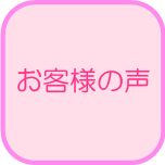 K-z工房へのお客様の声