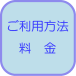 K-z工房のご利用方法／料金