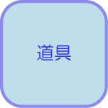 K-z工房で使える道具