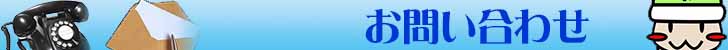 お問合わせ