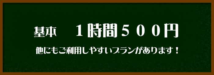 基本料金は1時間500円