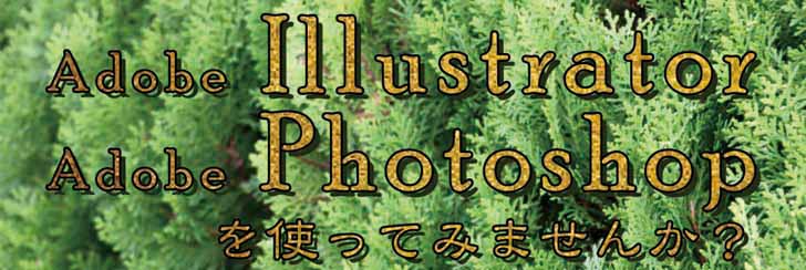 Illustrator、Photoshopを使ってみませんか？