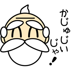 かじゅじいＬＩＮＥスタンプ