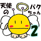 天使のパクちゃんスＬＩＮＥタンプ２