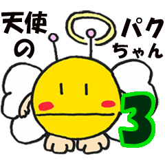 天使のパクちゃんＬＩＮＥスタンプ３