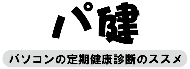 パソコンの健康診断
