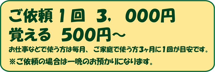 ご依頼３，０００円